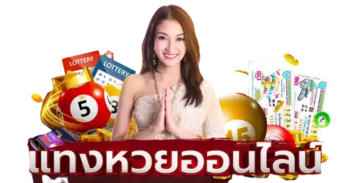แทงหวยออนไลน์